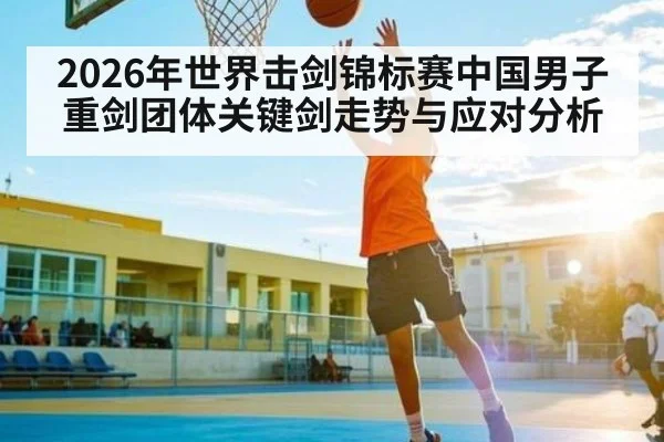 2026年世界击剑锦标赛中国男子重剑团体关键剑走势与应对分析 | kaiyun